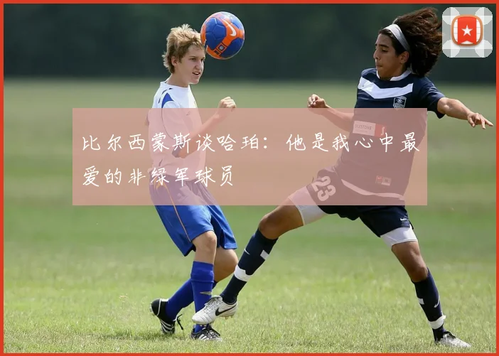 比尔西蒙斯谈哈珀：他是我心中最爱的非绿军球员