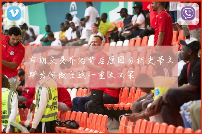 布朗交易乔治背后原因分析史蒂文斯为何做出这一重大决策
