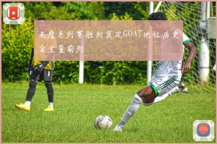 老詹系列赛胜利奠定GOAT地位历史含金量前列
