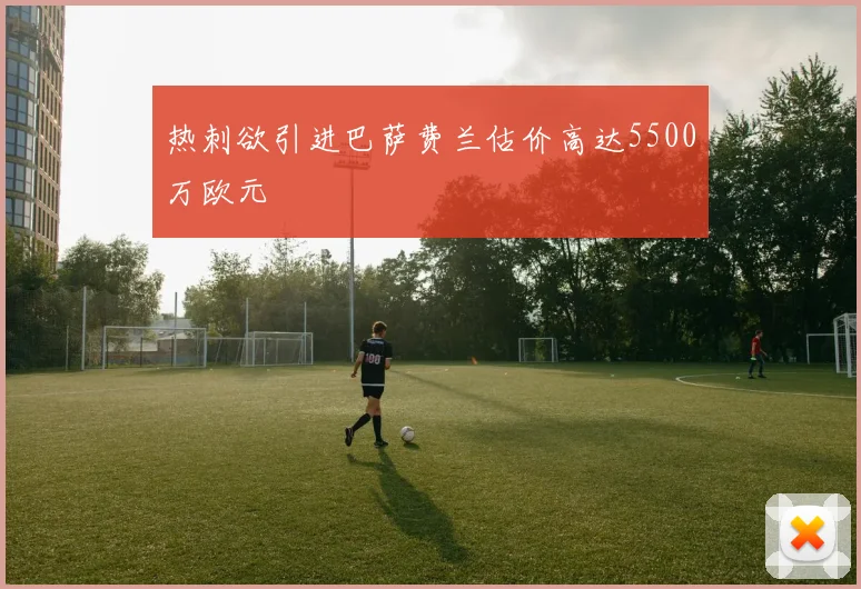 热刺欲引进巴萨费兰估价高达5500万欧元