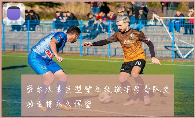 密尔沃基巨型壁画致敬字母哥队史功臣将永久保留
