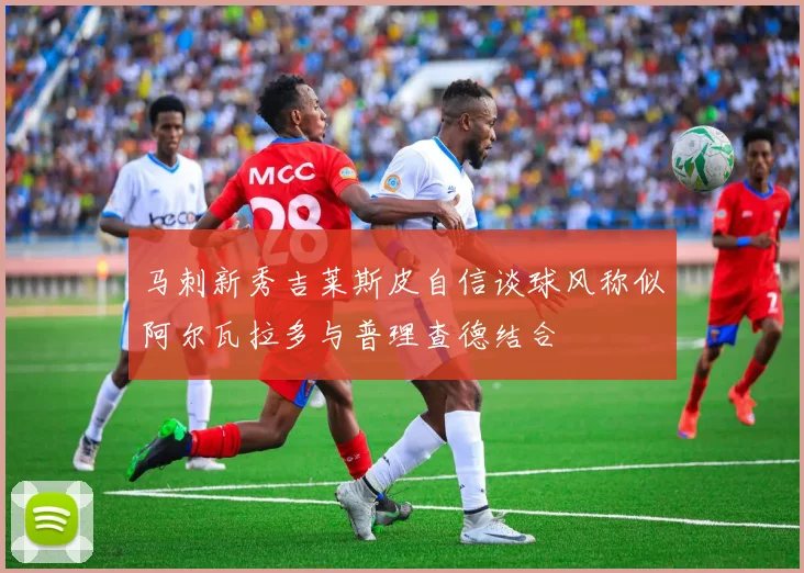 马刺新秀吉莱斯皮自信谈球风称似阿尔瓦拉多与普理查德结合