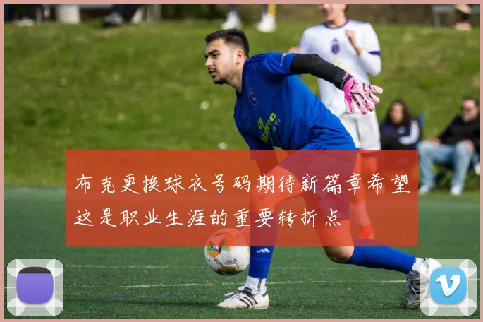 布克更换球衣号码期待新篇章希望这是职业生涯的重要转折点