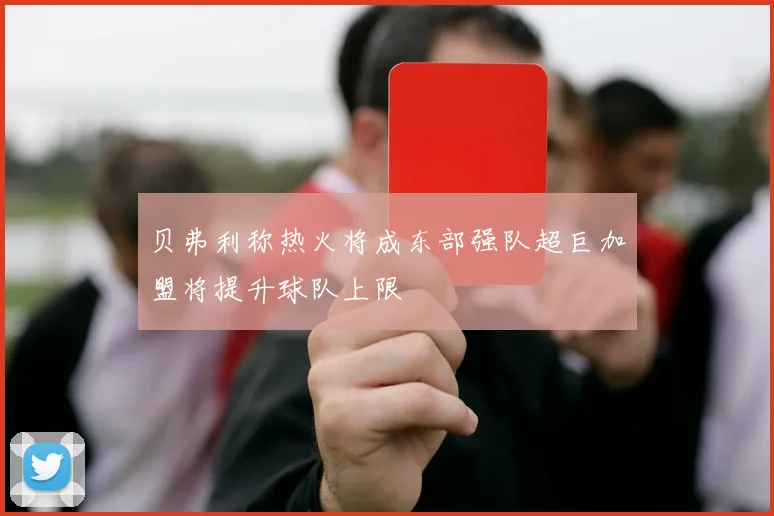 贝弗利称热火将成东部强队超巨加盟将提升球队上限