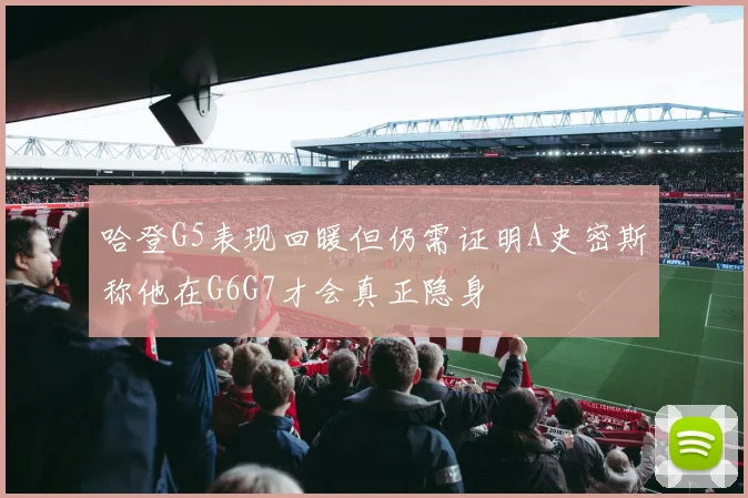 哈登G5表现回暖但仍需证明A史密斯称他在G6G7才会真正隐身